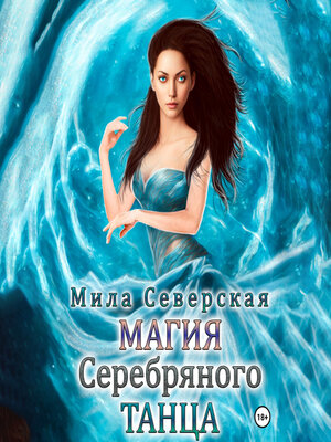 cover image of Магия серебряного танца